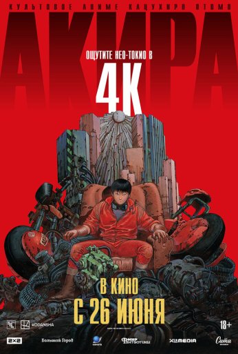 Акира (1987)